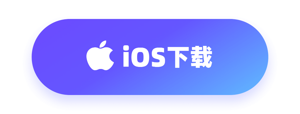 iOS下载（正在上架中）